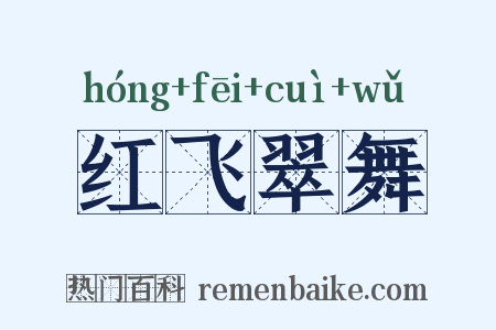 红飞翠舞是什么意思的图片